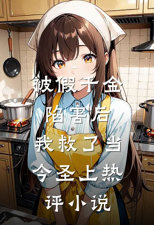 被假千金陷害后，我救了当今圣上热评小说