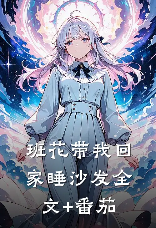 班花带我回家睡沙发全文+番茄