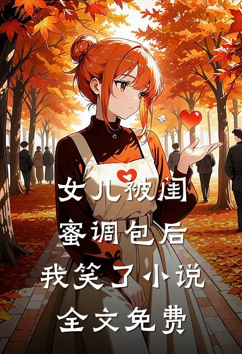 女儿被闺蜜调包后，我笑了小说全文免费