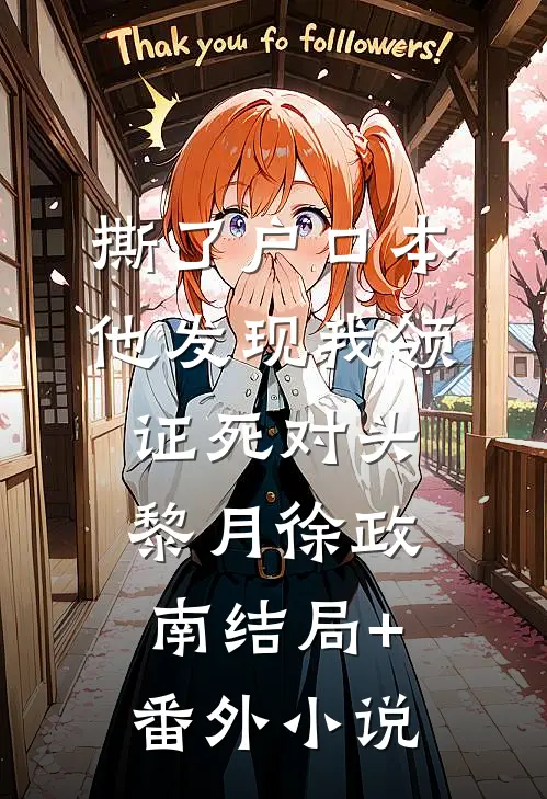 撕了户口本，他发现我领证死对头黎月徐政南结局+番外小说
