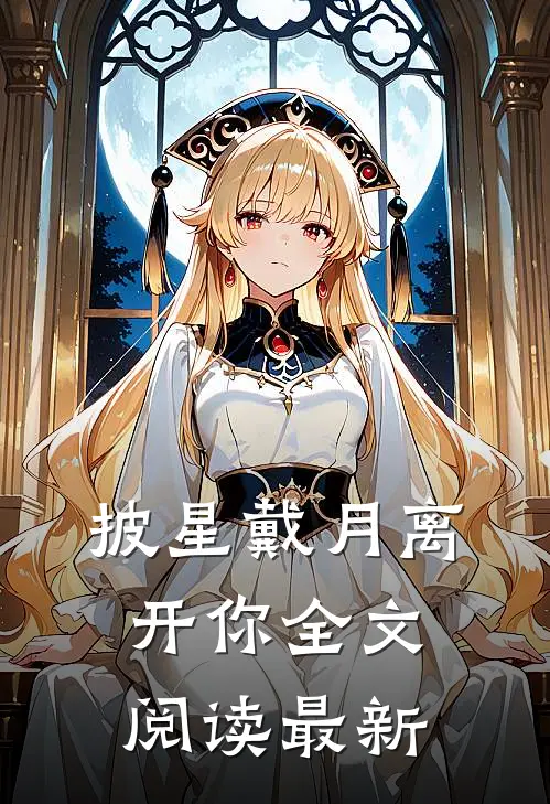披星戴月离开你全文阅读最新