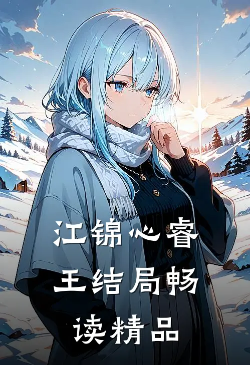 江锦心睿王结局畅读精品