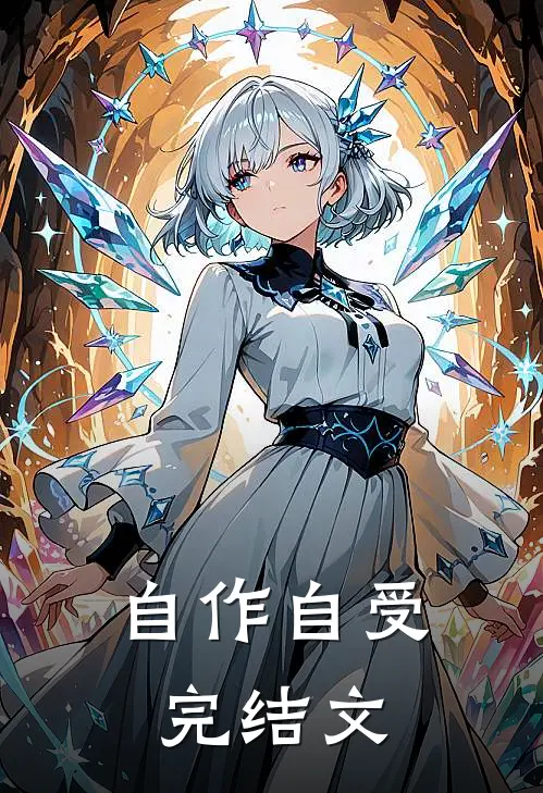 自作自受完结文