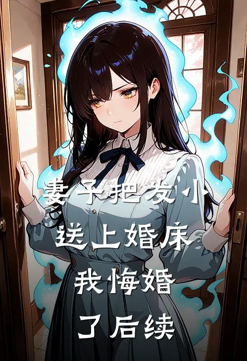 妻子把发小送上婚床，我悔婚了后续