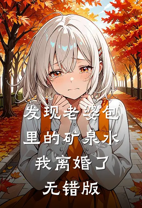 发现老婆包里的矿泉水，我离婚了无错版