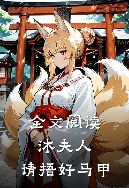 全文阅读沐夫人，请捂好马甲