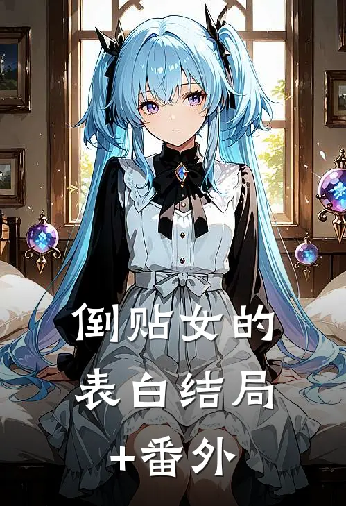 倒贴女的表白结局+番外