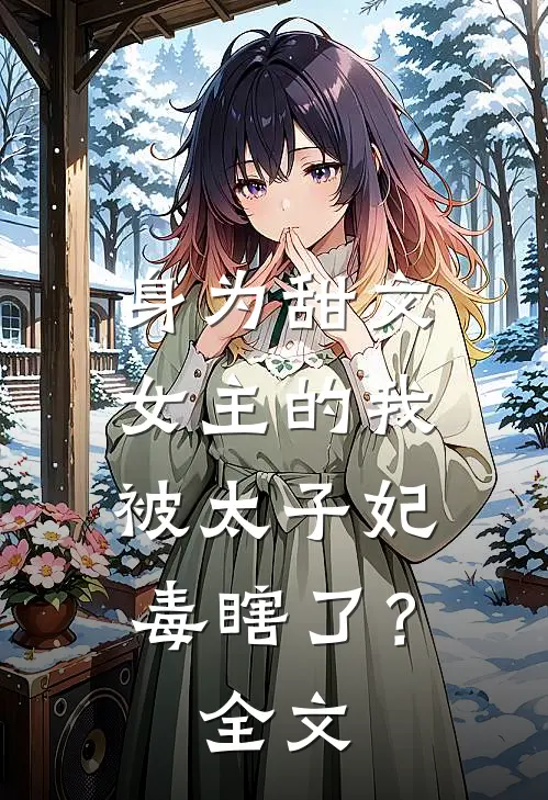 身为甜文女主的我，被太子妃毒瞎了？全文