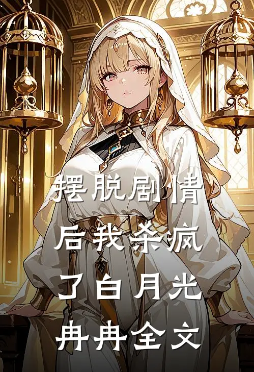 摆脱剧情后我杀疯了白月光冉冉全文