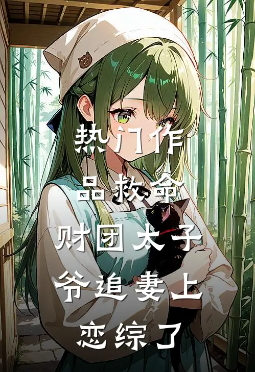 热门作品救命，财团太子爷追妻上恋综了