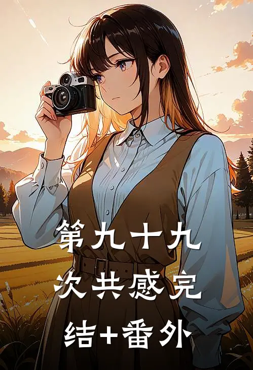 第九十九次共感完结+番外