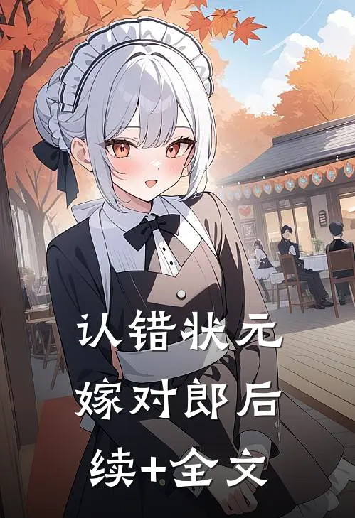 认错状元嫁对郎后续+全文