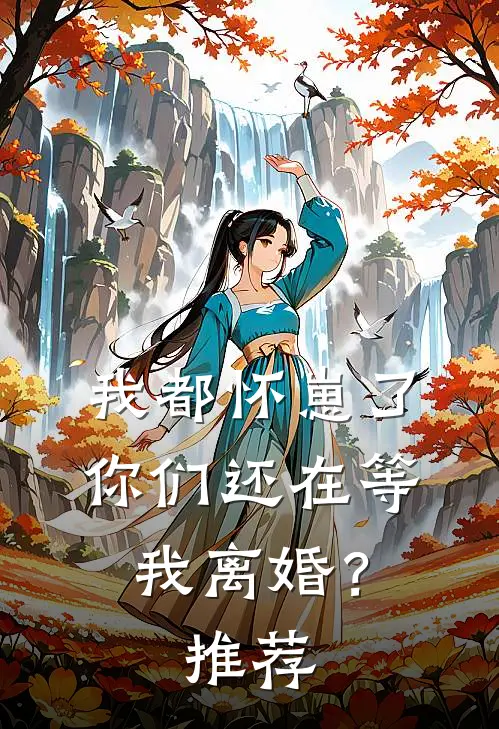 我都怀崽了，你们还在等我离婚？推荐