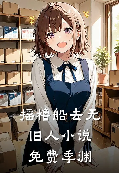 摇橹船去无旧人小说免费季渊