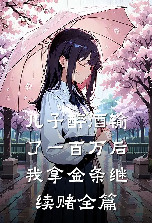 儿子醉酒输了一百万后，我拿金条继续赌全篇