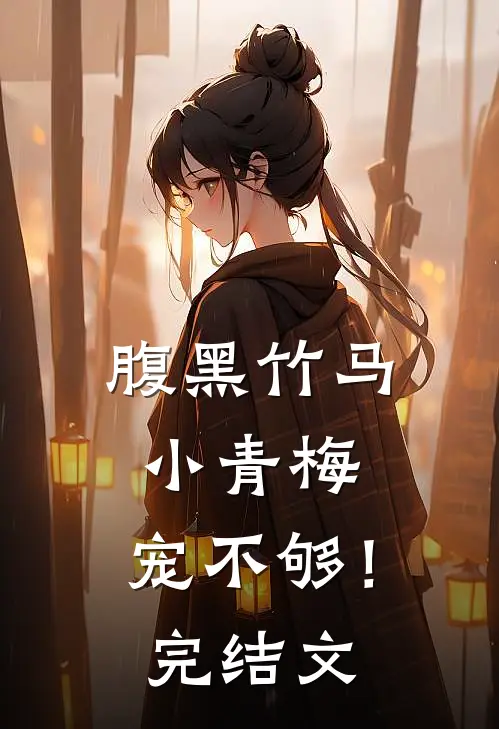 腹黑竹马小青梅,宠不够!完结文章
