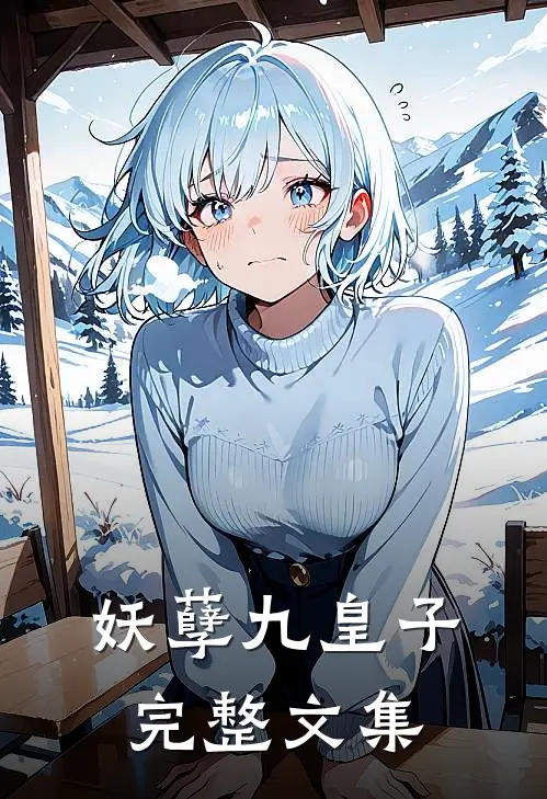 妖孽九皇子完整文集