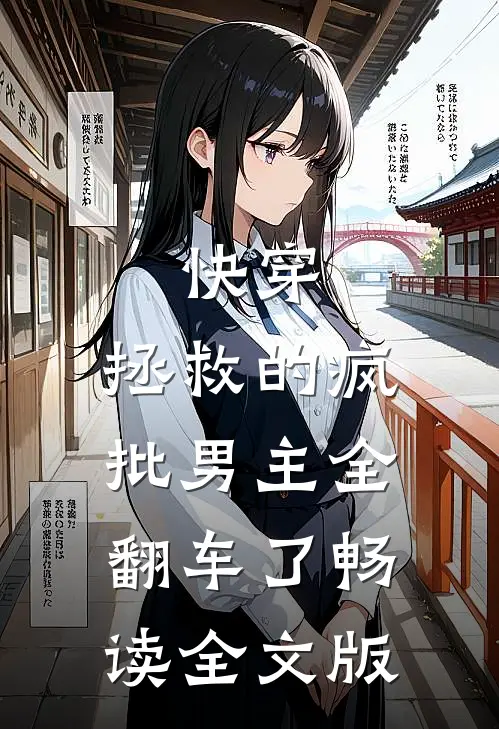 快穿：拯救的疯批男主全翻车了畅读全文版