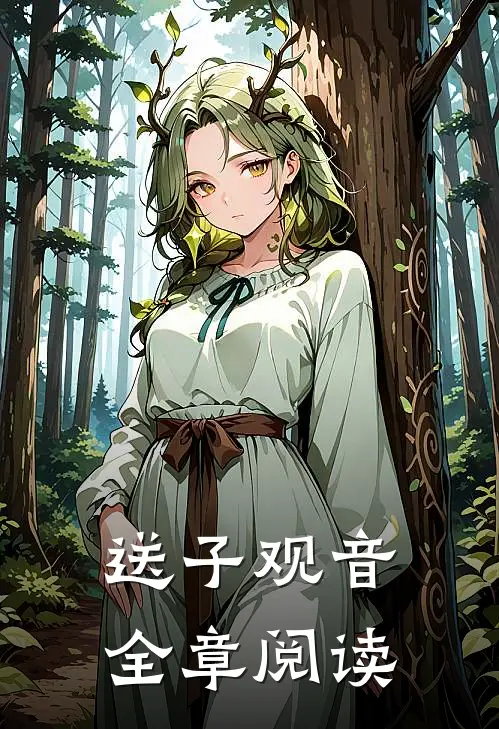 送子观音全章阅读