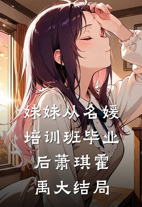 妹妹从名媛培训班毕业后萧琪霍禹大结局
