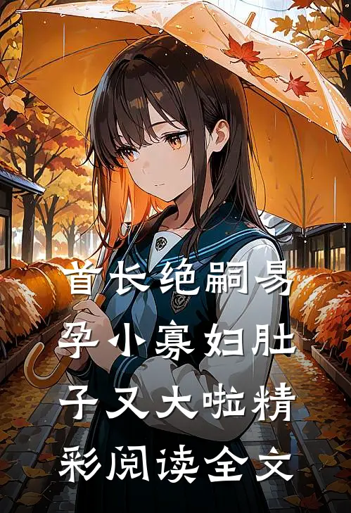 首长绝嗣易孕小寡妇肚子又大啦精彩阅读全文