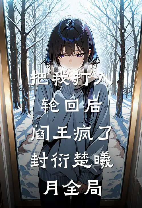 把我打入轮回后，阎王疯了封衍楚曦月全局