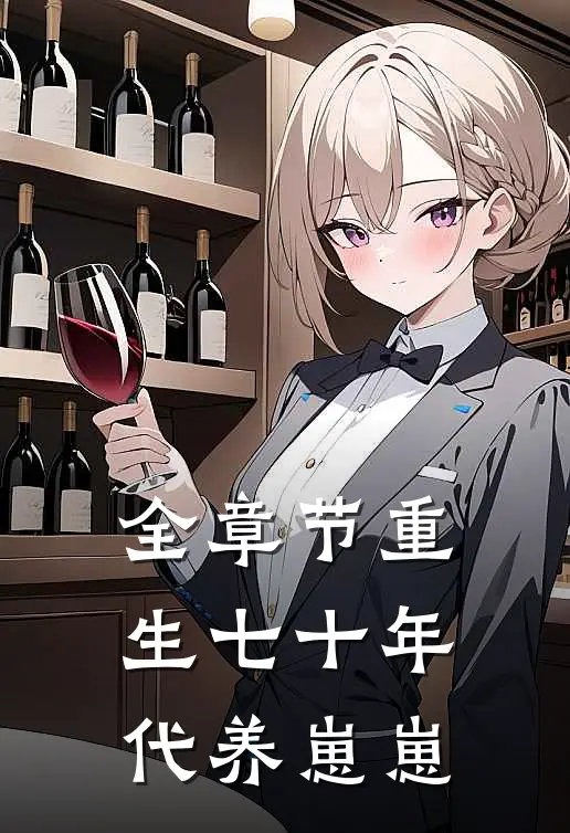 全章节重生七十年代养崽崽