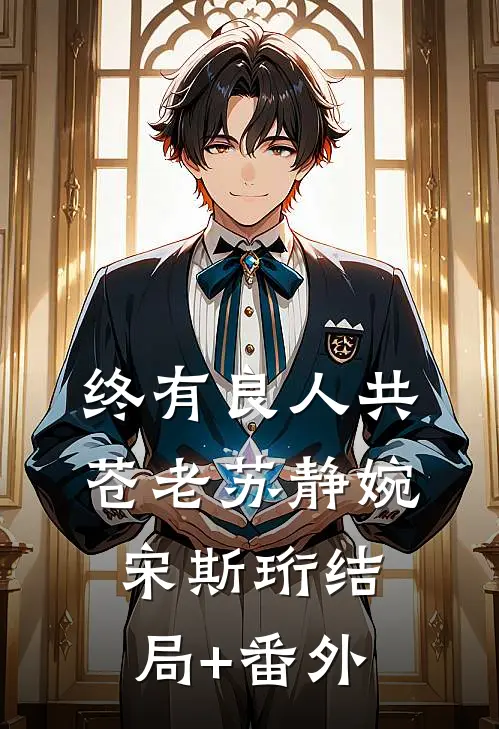 终有良人共苍老苏静婉宋斯珩结局+番外