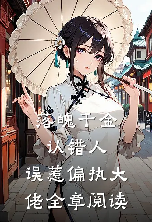 落魄千金认错人,误惹偏执大佬全章阅读