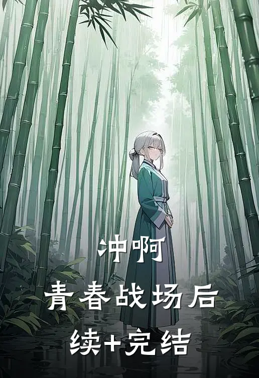 冲啊，青春战场后续+完结