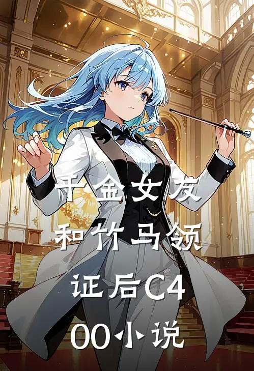 千金女友和竹马领证后C400小说