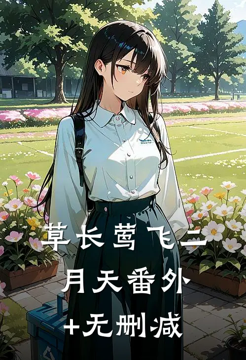 草长莺飞二月天番外+无删减
