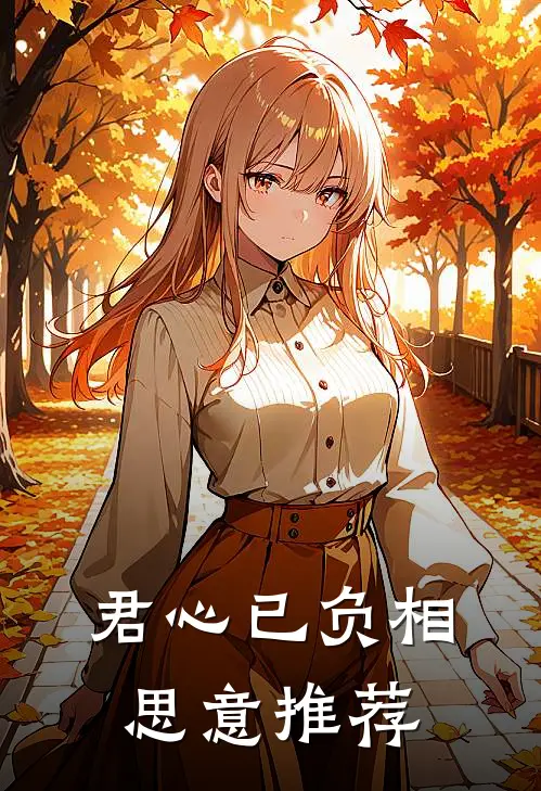 君心已负相思意推荐