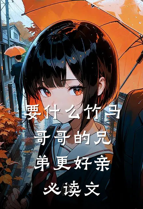 要什么竹马，哥哥的兄弟更好亲必读文