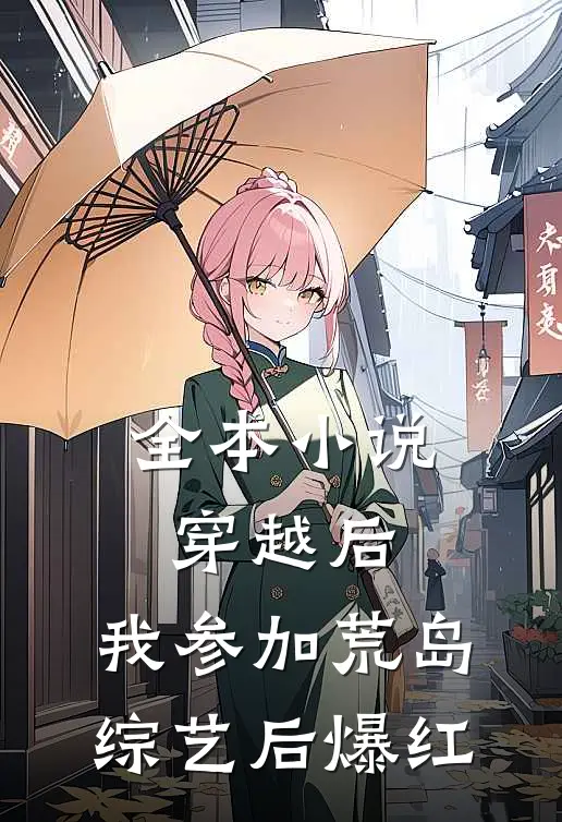 全本小说穿越后，我参加荒岛综艺后爆红