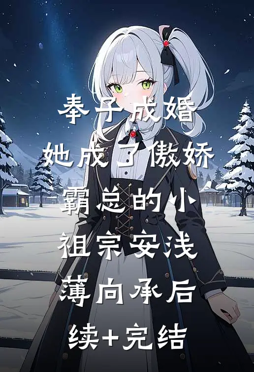 奉子成婚：她成了傲娇霸总的小祖宗安浅薄向承后续+完结