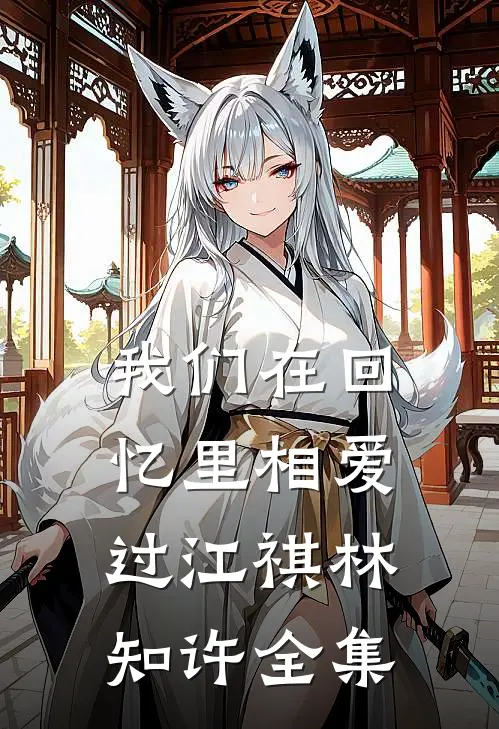 我们在回忆里相爱过江祺林知许 全集