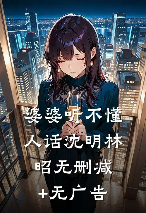 婆婆听不懂人话沈明林昭无删减+无广告