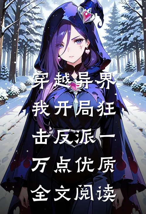 穿越异界，我开局狂击反派一万点优质全文阅读