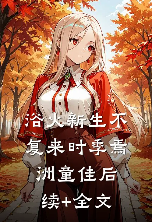 浴火新生不复来时季焉洲童佳后续+全文