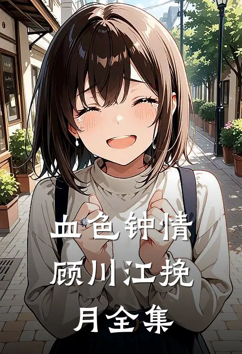 血色钟情顾川江挽月全集