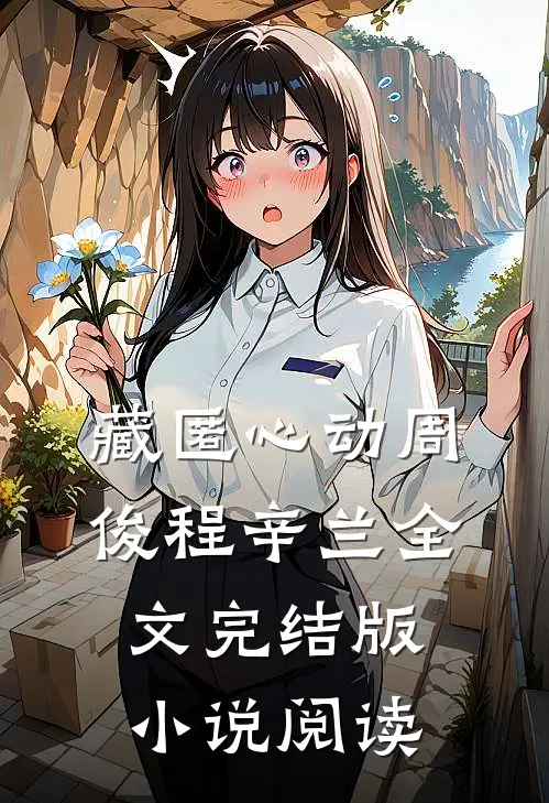 藏匿心动周俊程辛兰全文完结版小说阅读