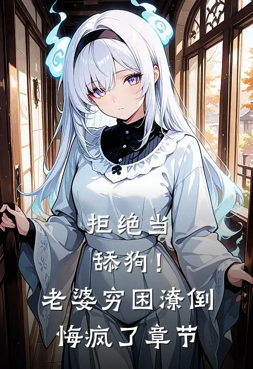拒绝当舔狗！老婆穷困潦倒悔疯了章节