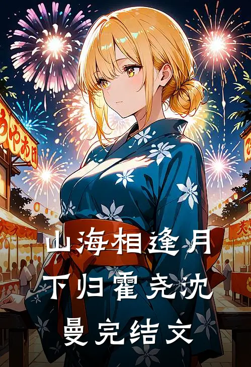 山海相逢月下归霍尧沈曼完结文