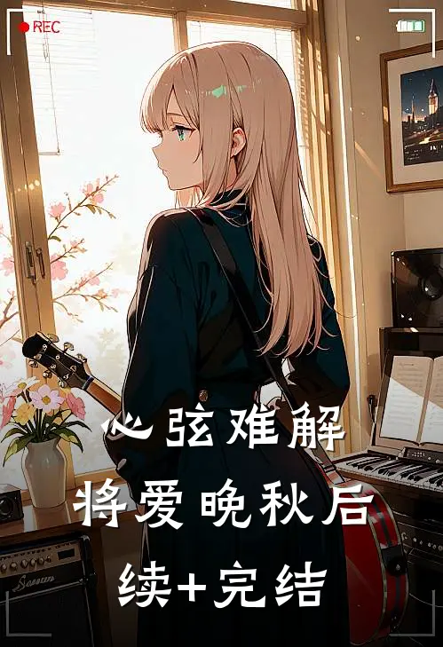 心弦难解，将爱晚秋后续+完结