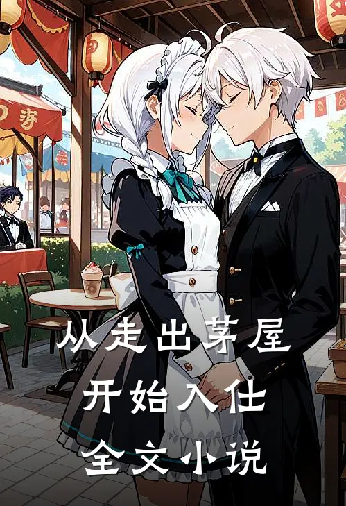 从走出茅屋开始入仕全文小说