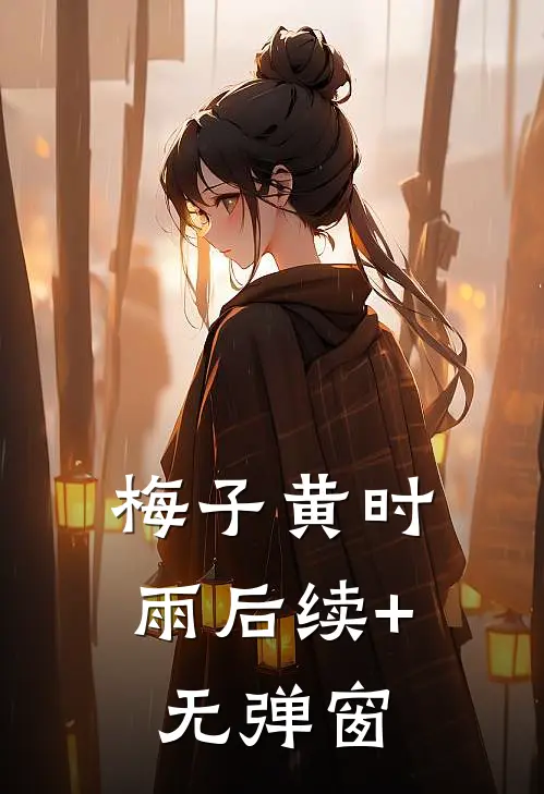 梅子黄时雨后续+无弹窗