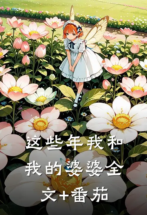 这些年我和我的婆婆全文+番茄