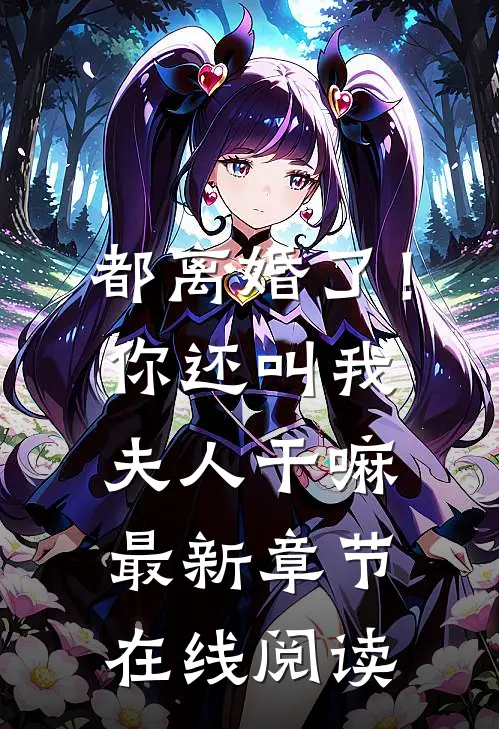 都离婚了！你还叫我夫人干嘛最新章节在线阅读