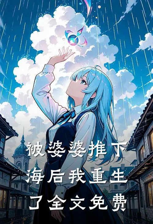 被婆婆推下海后我重生了全文免费